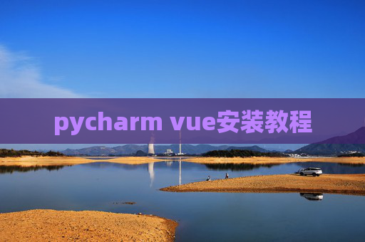 pycharm vue安装教程